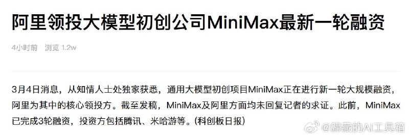 通用大模型初创项目MiniMax正在进行新一轮大规模融资，阿里为其中的核心领投方