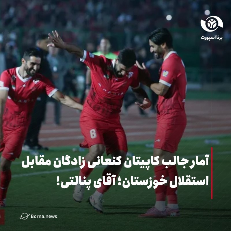 خبرگزاری برنا: آمار جالب کاپیتان کنعانی زادگان مقابل استقلال خوزستان؛ آقای پنالتی!🔸محمدحسین کنعانی زادگان که در فصل جدید با جدایی مهره