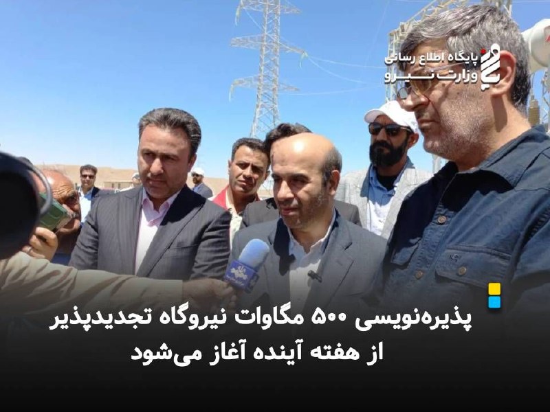 نیرو آنلاین: ⚡️ *پذیره‌نویسی ۵۰۰ مگاوات نیروگاه تجدیدپذیر از هفته آینده آغاز می‌شود*🔸معاون وزیر نیرو و رئیس سازمان انرژی‌های تجدیدپذی