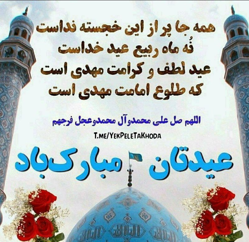 ۞یک پله تا ملاقات خدا۞: 🌹 @YekPeleTaKhoda💛 در روز امامت و ولایت 🌼 حضرت مهدی (عج) 🌺💛 یه دعا از ته دل برای شما🌼 خوبان، ان شاءالله💛 آغاز هفته تون پ