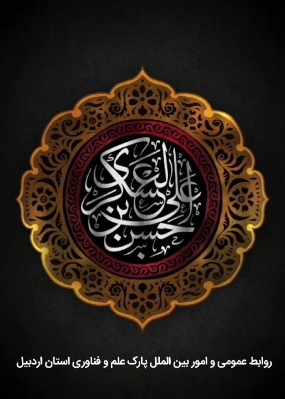 پارک علم و فناوری اردبیل: 🏴 فرارسیدن سالروز شهادت امام حسن عسکری (ع) را تسلیت و تعزیت عرض می نماییم. 🌍 کانال خبری پارک علم و فناوری استان اردبیل 🔅