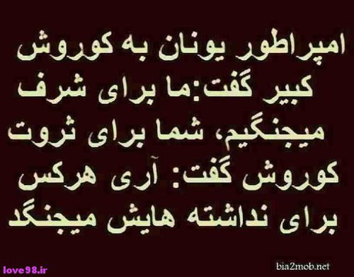 زندگی موفق: امپراطور یونان به کوروش گفت: ما برای شرف میجنگیم، شما برای ثروت گوروش گفت: هرکس برای نداشته هایش میجنگد💯 @movafagh_zende