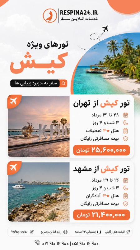 رسپينا | تور و بليط: ✈️ تور کیش از تهران📅 ۲۸ تا ۳۱ مرداد | ۳ شب و ۴ روز🏨 هتل ۳★ تعطیلات🛡 بیمه مسافرتی رایگان💰 ۲۵,۶۰۰,۰۰۰ تومان✈️ تور کیش از م