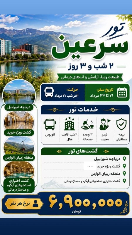 کانال گردشگری فراز کُرد: تور سرعین ۲ شب و ۳ روز 🌿 چند روز دور از شلوغی، در هوای خنک و طبیعت زیبای سرعین🗓 تاریخ سفر: ۲۱ تا ۲۳ مرداد🚌 حرکت: آخر شب 