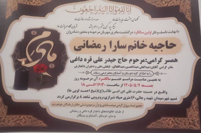کانال شیخ احمدلو: اولین سالگرد مرحومه مغفور حاجیه خانم سارا رمضانیهمسر مرحوم حاج حیدرعلی قره داغیخداوند متعال رحمتشان کند روحشان شاد💞کانال