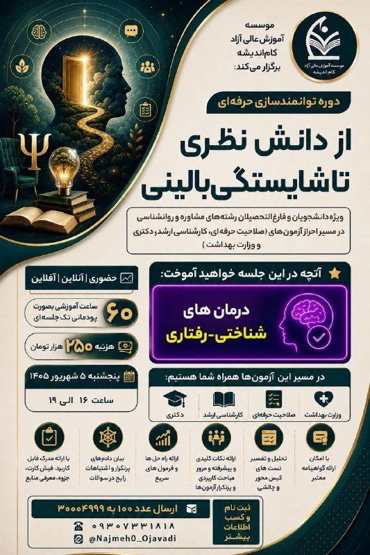 خانه علوم تربیتی و روانشناسی مشهد: 🧠 از دانش نظری تا شایستگی بالینی؛ اینبار با درمانهای شناختیـرفتاری(CBT).دانستنِ نظریه کافی نیست؛آنچه یک متخصص حرفها