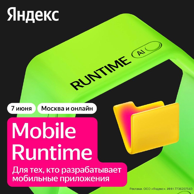 Мобильная разработка сейчас — это не только про стандартные стеки iOS, Android и кроссплатформу, но и про AI. 7 июня на Mobile Runtime от Яндекса обсудим, как меняется стек и требования к инженерам.🔸 AI-трек:Разбираемся с «галлюцинациями» агентов в больших
