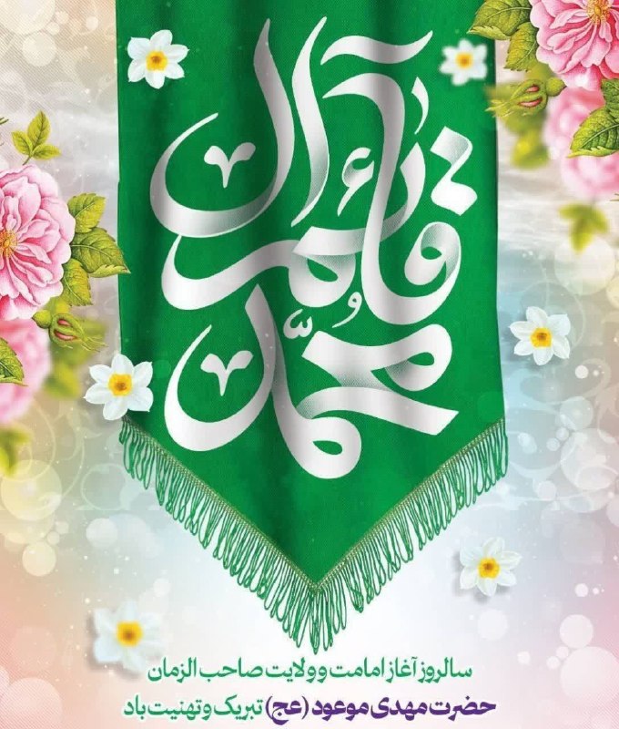 💯اِرتباط با خُدا،درمان،شرعی💯: 👑تاج زیبای ولایت به شما می نازد👑علی آن شاه هدایت به شما می نازد🌸🌸مهدی فاطمه ای منتقم خون حسین🌸🌸تو امامی و امامت به ش
