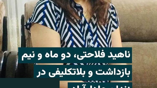 Breaking Persian: ‏بر اساس اطلاعات رسیده به ایران‌وایر، «ناهید فلاحتی»، شهروند بهایی ساکن شیراز، با گذشت حدود دو ماه و نیم از بازداشت، همچ