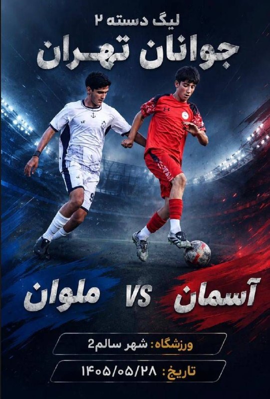 خبرگزاری فوتبال T100: 🛑تصاویر دیدار لیگ جوانان2تهران🛑ملوان آسمان🏟شهرسالم2📆1405.5.28@footballt100.