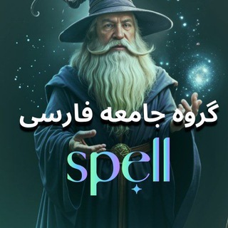 Spell گروه جامعه فارسی