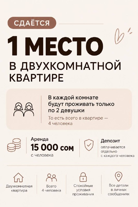 Сдаётся 1 место в двухкомнатной квартире.В каждой комнате будут проживать только по 2 девушки, то есть всего в квартире — 4 человека.Аренда — 15 000 сом с человека.Не Элитка - локация очень удобная+99