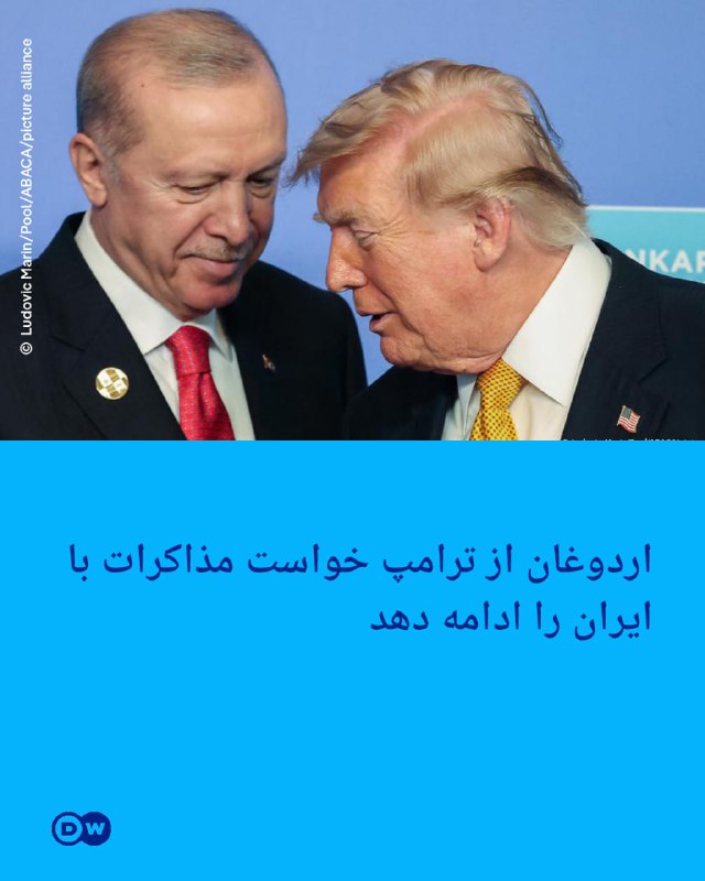 DW Persian دویچهوله فارسی ✔: 🔶 اردوغان از ترامپ خواست مذاکرات با ایران را ادامه دهد رجب طیب اردوغان، رئیس جمهوری ترکیه دوشنبه ۱۷ اوت (۲۶ مرداد) در تم