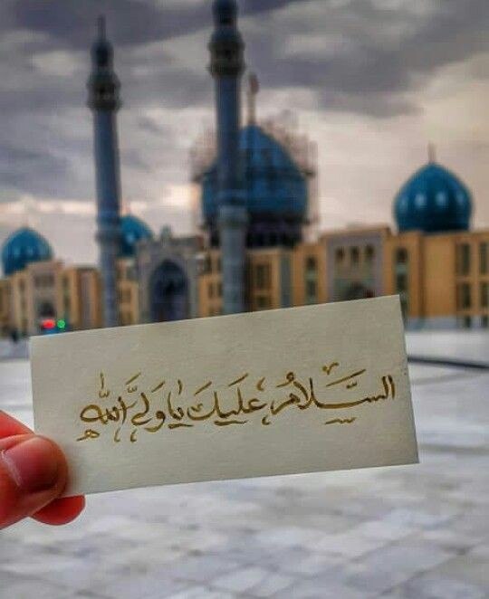 مهدي آل البيت ع: ﷽في كل نهآية أسبوع نتسآئل هل هذه الجمعة تكون جمعة الظهور؟ويأتي يوم الجمعة ،، وتمضي الجمعة ،مولآي طآل الإنتظآركمآ تزيح كل