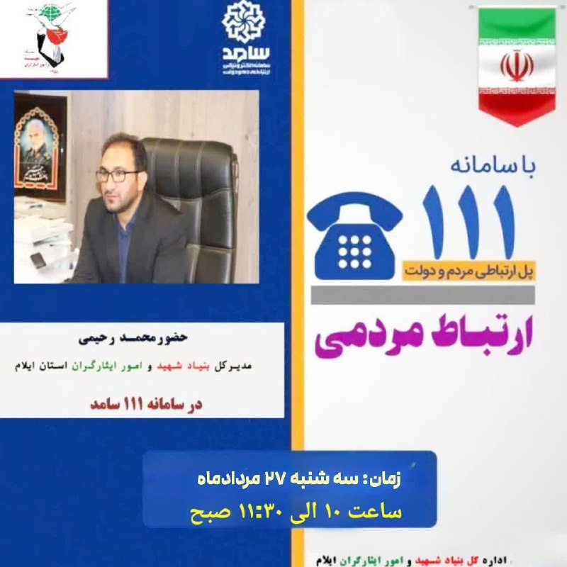 بازتاب ایلام: 💥فردا و از طریق سامانه سامد صورت می‌گیرد؛ارتباط مستقیم(تلفنی) مدیرکل بنیاد بنیاد شهید و امور ایثارگران استان ایلام با مر