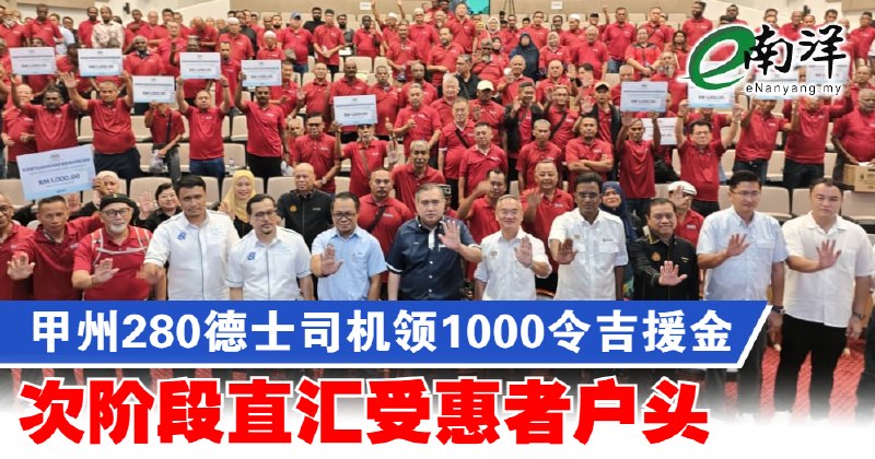 eNanyang.שלי 280 נהגי מוניות בג'יאז'ו מקבלים סיוע של 1,000 RM, והשלב השני של העברה ישירה יועבר לחשבונות הנמ…