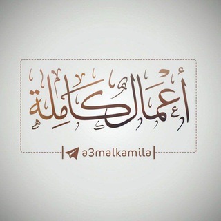 Telegram profile photo for الأعمال الكاملة