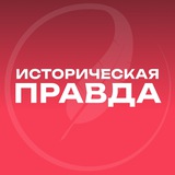 Историческая правда ️