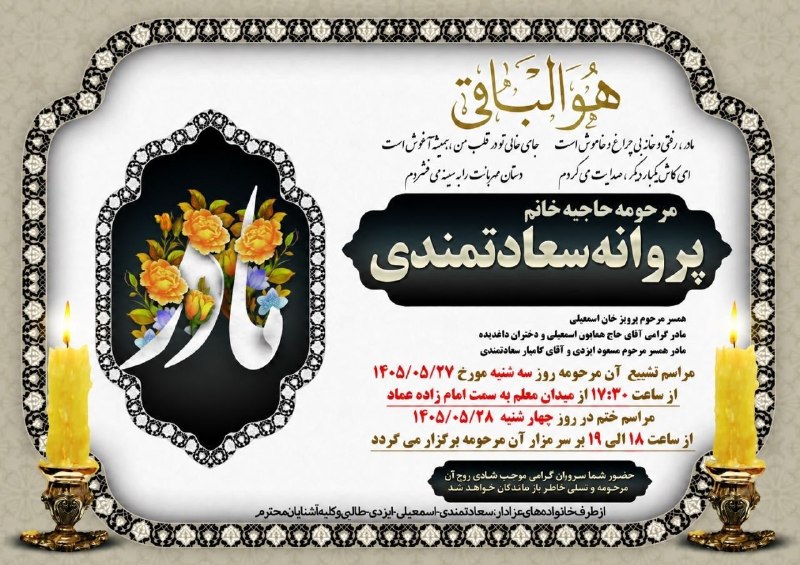 آگهی ترحیم (رباط‌آنلاین): اطلاعیه درگذشت مرحومه مغفوره شادروان پروانه سعادتمندی