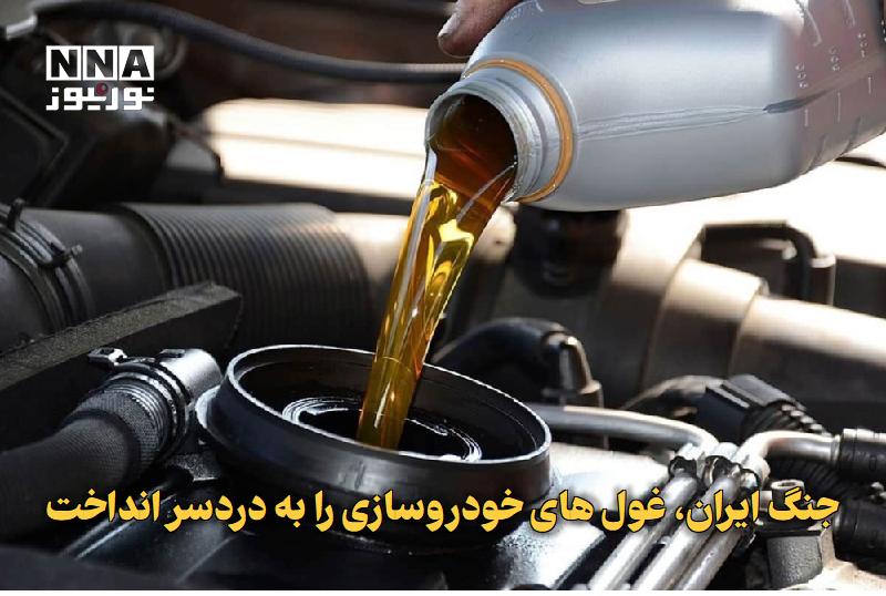 نورنیوز: ✅ جنگ ایران، غول‌های خودروسازی را به دردسر انداخت🔹 همزمان با اختلال در زنجیره تأمین جهانی، خودروسازان بزرگی مانند فولکس‌