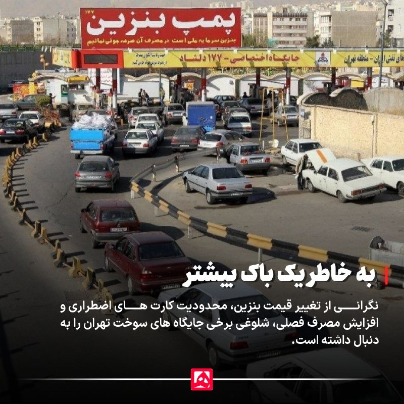 همشهری: 📷 نگرانی از گرانی بنزین؛ علت شلوغی پمپ بنزینها🔹 نگرانی از افزایش قیمت بنزین باعث شده برخی شهروندان زودتر از موعد برای
