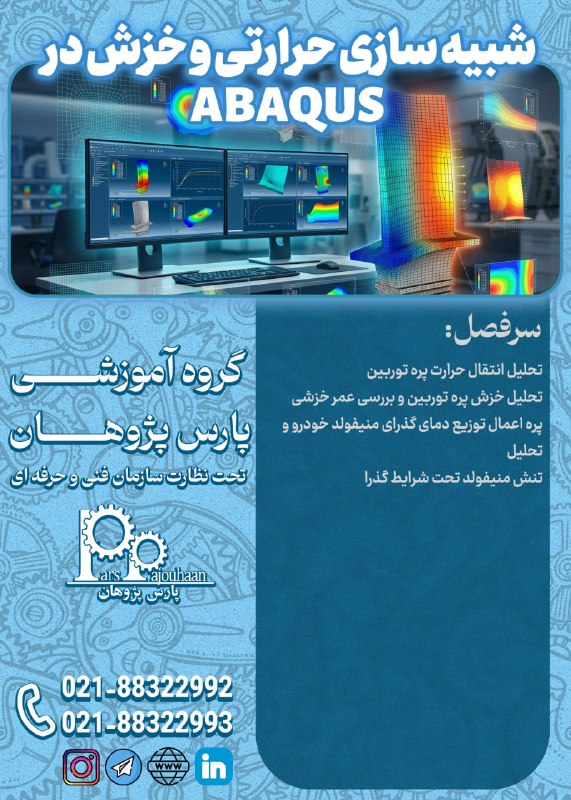 مهندسی مکانیک پارس پژوهان: 🔥فقط دو نفر تا قطعی شدن🔥(تخفیف ویژه تا قطعی شدن دوره)🔔فراخوان ثبت نام🔔🔸سابروتین های حرارتی و خزش در ABAQUS ⏰20 ساعت✅اطلا