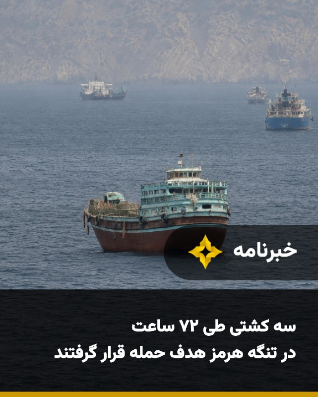 Setareh TV: سازمان عملیات تجارت دریایی بریتانیا اعلام کرد طی ۷۲ ساعت سه کشتی در تنگه هرمز هدف حمله قرار گرفته‌اند و سطح تهدید منطقه‌