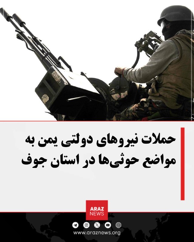 Araz News آراز نیوز ✔: حملات نیروهای دولتی یمن به مواضع حوثی‌ها در استان جوفنیروهای دولتی یمن اعلام کردند تجمعات و پایگاه‌های حوثی‌ها را در چند
