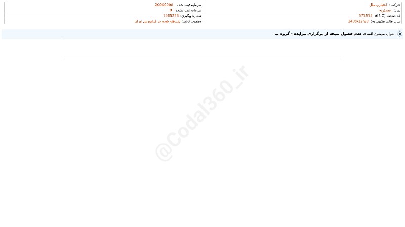 کدال۳۶۰: #وملل#افشای_اطلاعات_بااهمیت - (عدم حصول نتیجه از برگزاری مزایده - گروه ب) منتهی به سال مالی 1405/12/29 شرکت #اعتباری_ملل
