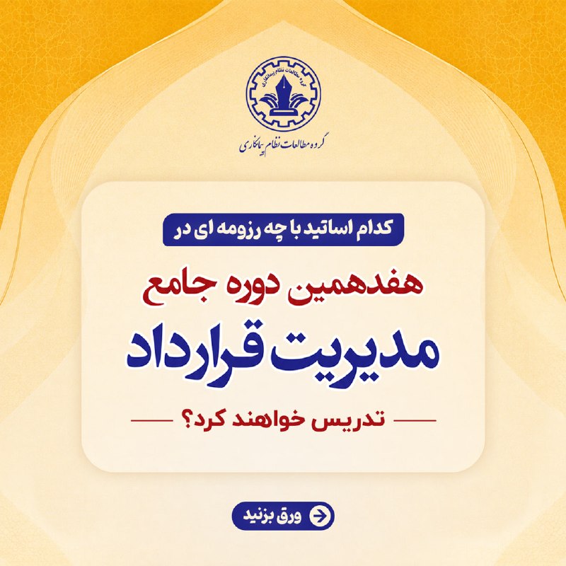مدیریت قرارداد و پروژه: 📖 کدام اساتید با چه رزومه ای در هفدهمین دوره جامع مدیریت قرارداد تدریس خواهند کرد؟✅ برای مشاهده جزئیات بیشتر و دریافت فر