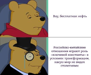 Путин и Си встретились в Пекине. Непосредственно на переговорах ничего важного и интересного не произошло — подписали пачку макулатуры (например, декларацию о становлении многополярного мира) и обменялись дежурными фразами про партнёрские отношения, дружбу