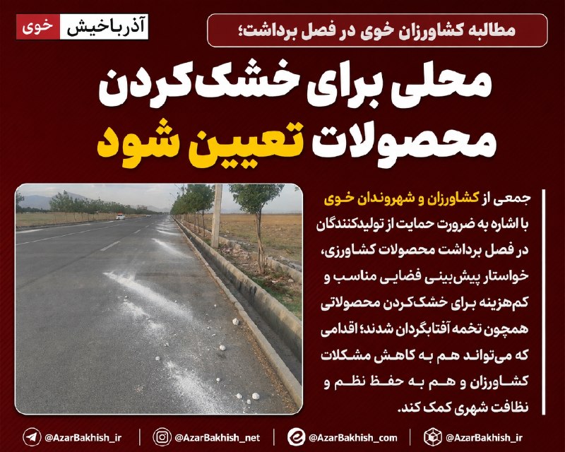 آذرباخیش: درخواست کشاورزان برای تعیین محل خشک‌کردن محصولات🔹 جمعی از کشاورزان و شهروندان خوی خواستار پیش‌بینی محلی مناسب برای خشک‌ک