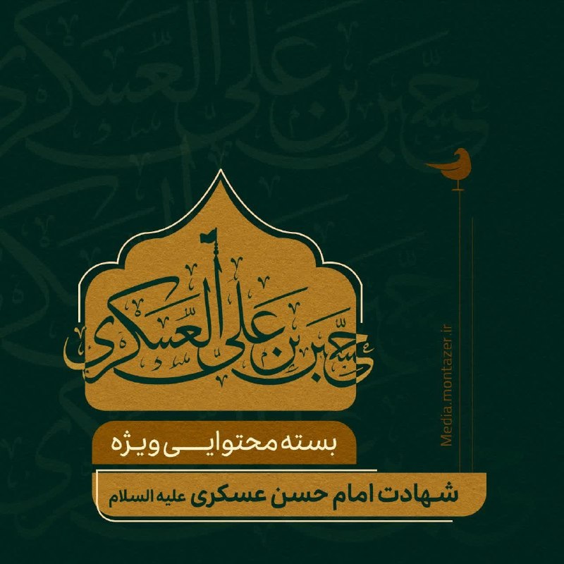 استاد محمد شجاعی: ※ بسته محتوایی ویژه «شهادت امام حسن عسکری (علیهالسلام)» • نشانیِ صفحه ویژه مناسبتی «شهادت امام حسن عسکری (علیهالسلام)»