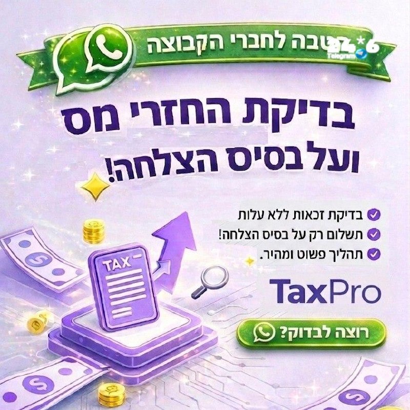 🇮🇱 הטבה לחברי הקבוצה. ייתכן שמגיע לכם החזר מס של אלפי שקלים - מבלי שידעתם! בדיקה ללא עלות. לא משלמים אם א…