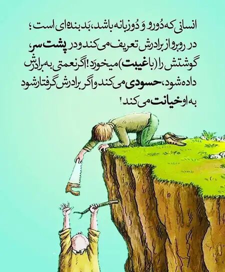 من وخدا: از آدمی که همه دوسش دارن بترس!هیچ آدمے نمیتونه همه رو از خودش راضی نگه دارهمگه اینکه یه خصلت کثیف رو تو خودش پرورش بده..