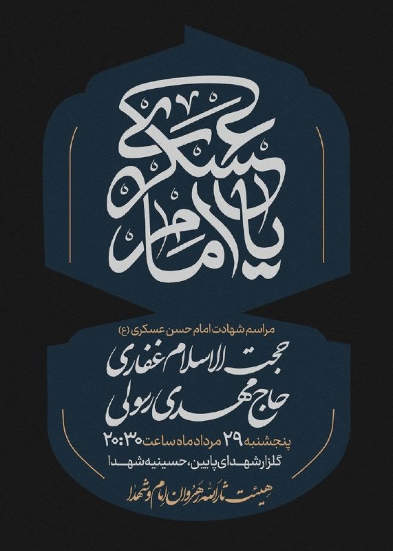 اخبار زنجان: 🖼 ویژه مراسم شهادت امام حسن عسکری(ع)🔹️ به کلام: حجت‌الاسلام غفاری🔹️ با نوای: حاج مهدی رسولی🔹️ زمان: پنجشنبه ۲۹ مرداد ماه