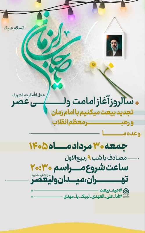Masaf | مؤسسه مصاف: 💢 اجتماع بزرگ مردمی #عید_بیعت همزمان با سراسر کشور▫️بیعت با امام عصر (عجلالله تعالی الفرجه الشریف) و رهبر معظم انقلاب▫️