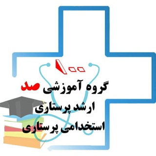 كارشناسي ارشد و استخدامي پرستاري💯 Telegram Group Link