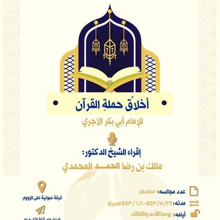 المجالسُ العلميَّة في التَّفاسِيرِ وغيرِها.