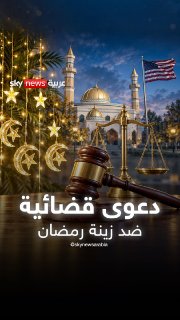 Arab city preferred Ramadan over Christmas...Federal lawsuit against American city, social, in detail
