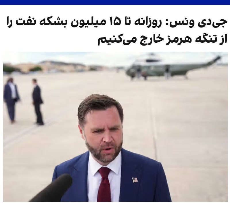 چند قرن بردگی: جیدی ونس، معاون رییسجمهوری آمریکا، در گفتوگو با نیوزمکس گفت با وجود تلاشهای جمهوری اسلامی برای بستن تنگه هرمز، آمریک
