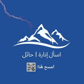 Telegram profile photo for اسأل إنارة | حائل ( مُتطوعين).