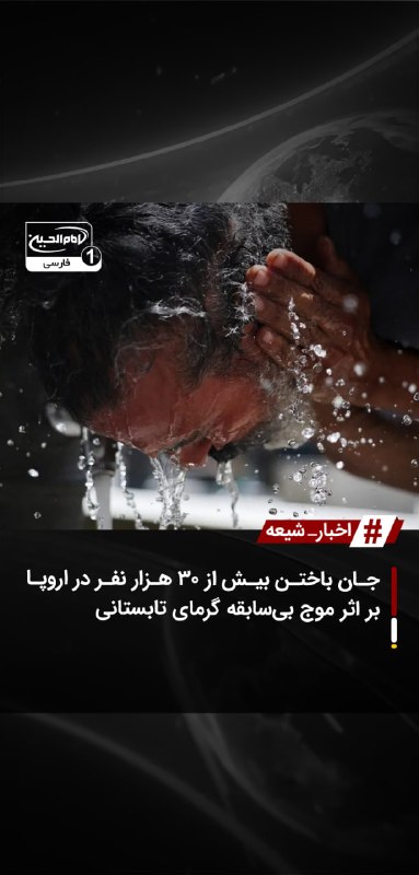 SHIAWAVES اخبار شیعه: جان باختن بیش از ۳۰ هزار نفر در اروپا بر اثر موج بیسابقه گرمای تابستانیافزایش شدید و بیسابقه دمای هوا در قاره اروپا ط