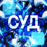 Суд ои