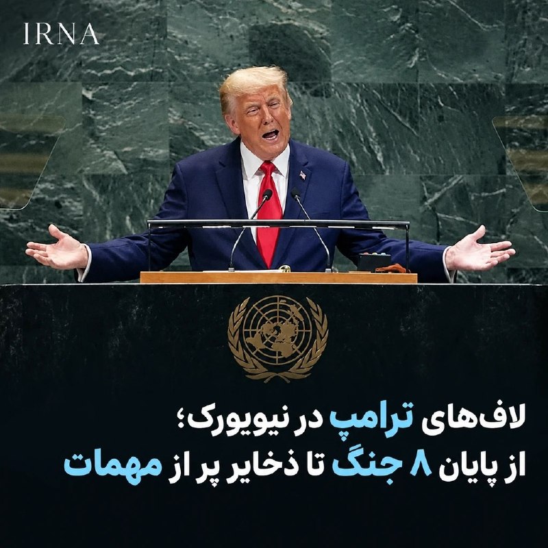 🔸 Trump's extravagant bragging at the UN; from the end of 8 wars to full ammunition stocks