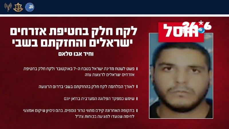 🇮🇱 צהל ושב״כ: חוסל מחבל שהשתתף בטבח 7 באוקטובר, בחטיפת אזרחים ובהחזקתם בשבי. המחוסל: וחיד אבו סלאם ימח שמ…