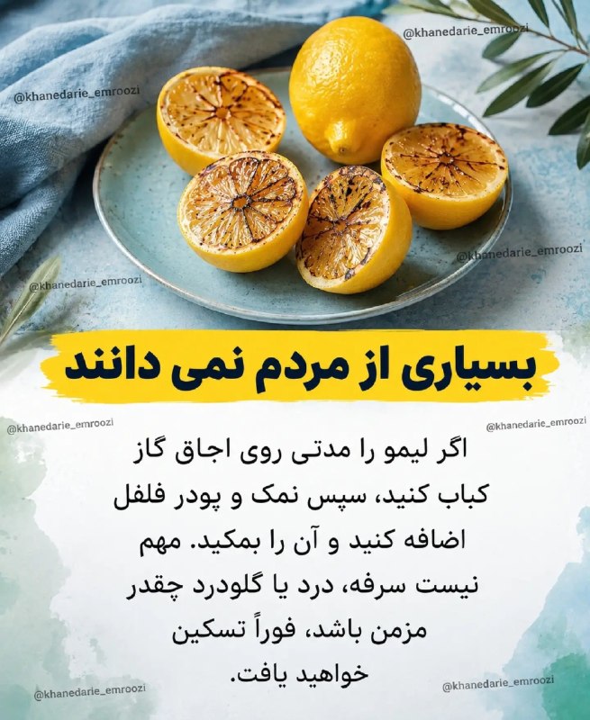 🌹شمرون لند (تهران/شمیران)🌹: 🍋 لیمو کبابی؛ یک ترفند ساده برای روزهای گلودرد و سرفه!گاهی یک راهکار ساده و خانگی می‌تونه حس بهتری به گلو بده. در این رو