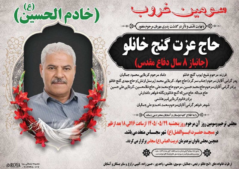 👈 اخبار سجاسرود 👉: با عرض تسلیت مراسم سومین روز درگذشت ▪️ مرحوم مغفور شادروان 🌹حاج عزت اله گنج خانلو 🌹▪️ پنج شنبه ۲۹ مرداد ماه ۱۴۰۵▪️ساعت
