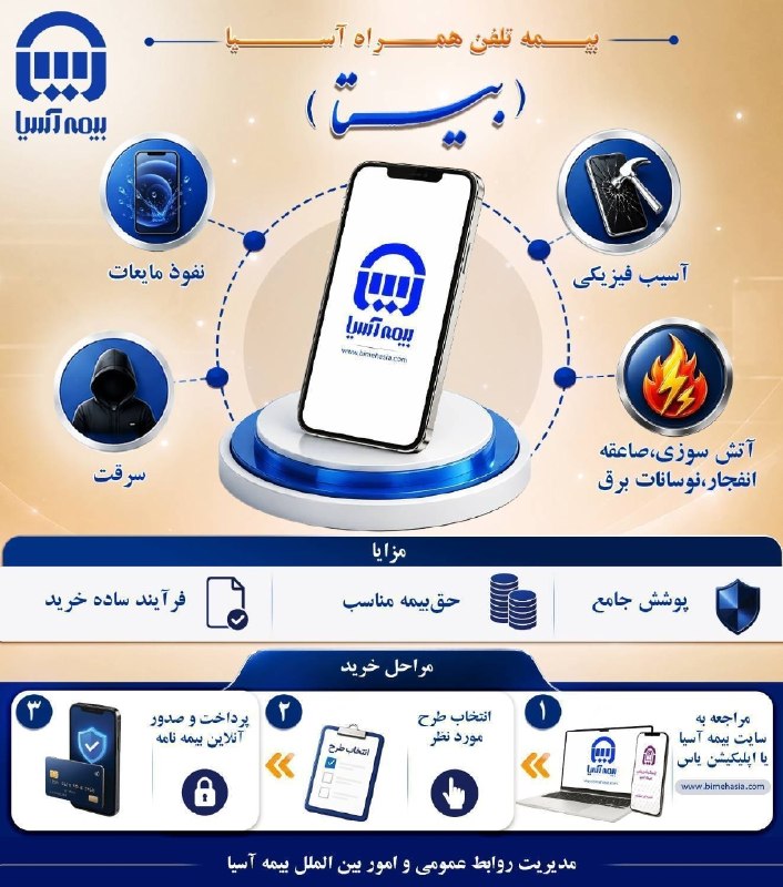 پایگاه خبری توسعه‌پویا: 📱 بیتا؛ بیمه تلفن همراه آسیا❇️ با بیمه «بیتا»، تلفن همراه شما در برابر آسیب فیزیکی، سرقت، نفوذ مایعات، آتش‌سوزی، صاعقه، 