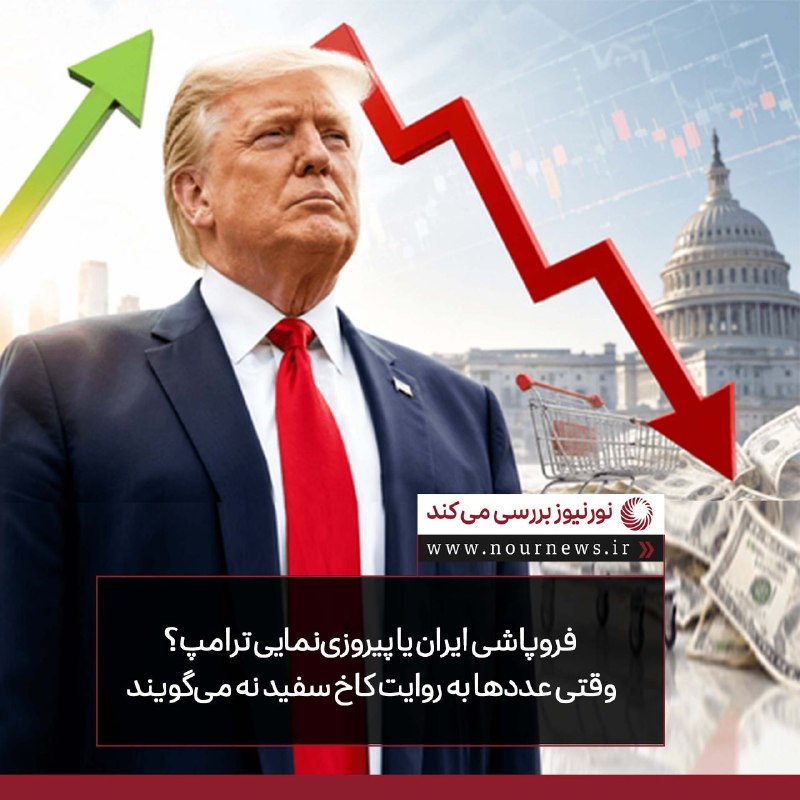 نورنیوز: ✅ فروپاشی ایران یا پیروزینمایی ترامپ؟ وقتی عددها به روایت کاخ سفید نه میگویند🔹 ادعای فروپاشی ایران با شواهد موجود اثبا